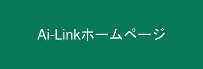 Ai-Linkホームページ