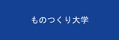ものつくり大学