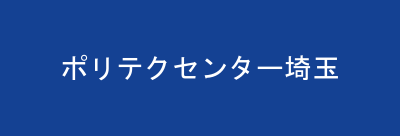 ポリテクセンター埼玉