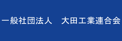 一般社団法人　大田工業連合会
