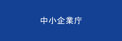 中小企業庁