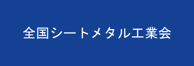 全国シートメタル工業会