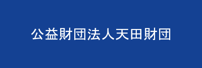 公益財団法人天田財団