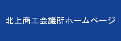北上商工会議所ホームページ