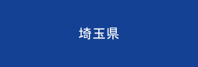 埼玉県