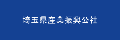 埼玉県産業振興公社