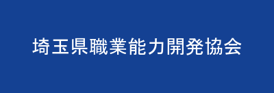 埼玉県職業能力開発協会