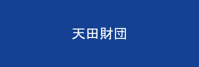 天田財団