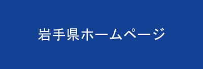 岩手県ホームページ