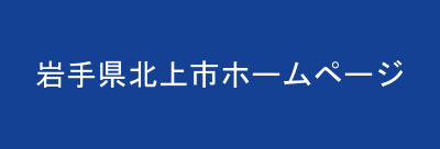 岩手県北上市ホームページ