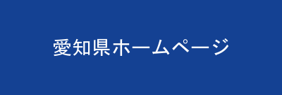 愛知県ホームページ