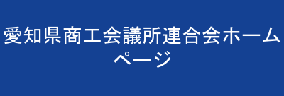愛知県商工会議所連合会ホームページ