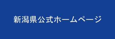 新潟県公式ホームページ