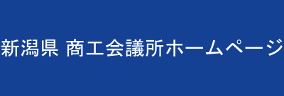 新潟県 商工会議所ホームページ