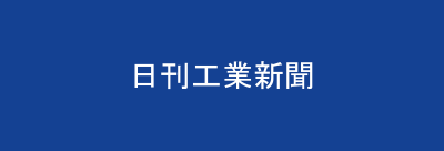 日刊工業新聞