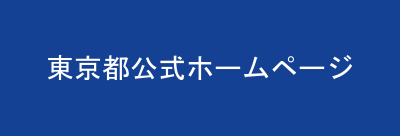 東京都公式ホームページ