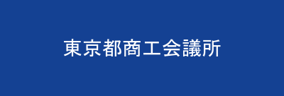東京都商工会議所