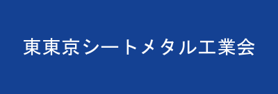 東東京シートメタル工業会