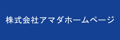 株式会社アマダホームページ