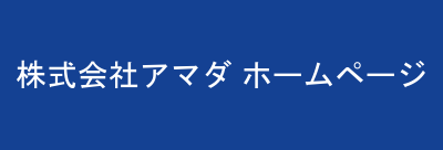 株式会社アマダ ホームページ
