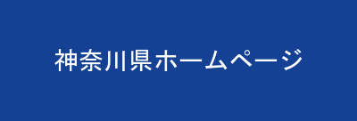 神奈川県ホームページ
