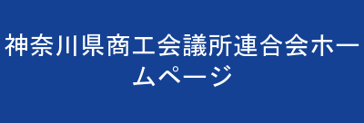 神奈川県商工会議所連合会ホームページ