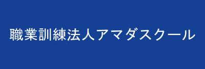 職業訓練法人アマダスクール