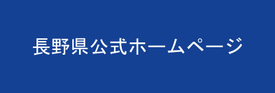 長野県公式ホームページ