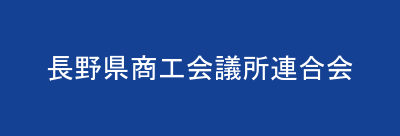 長野県商工会議所連合会