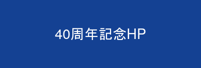 40周年記念HP