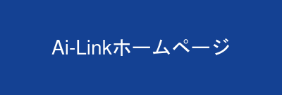 Ai-Linkホームページ