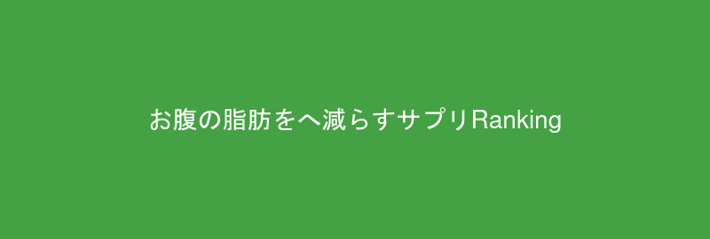 お腹の脂肪をへ減らすサプリランキング