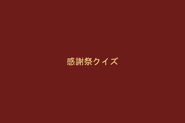 感謝祭クイズ