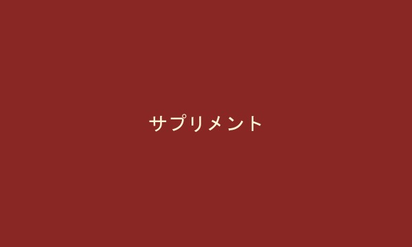 サプリメント