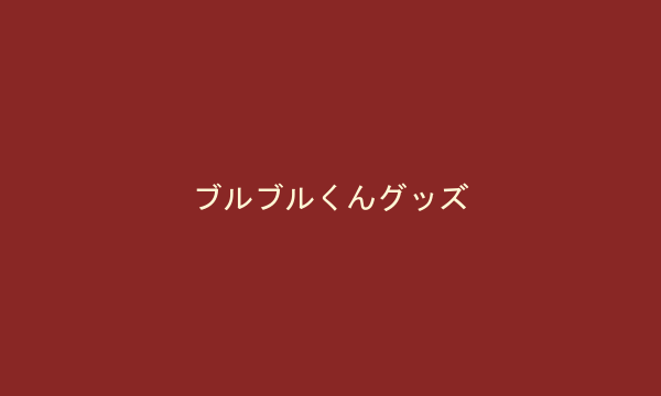 ブルブルくんグッズ