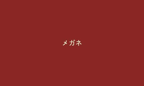 メガネ