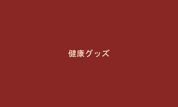 健康グッズ