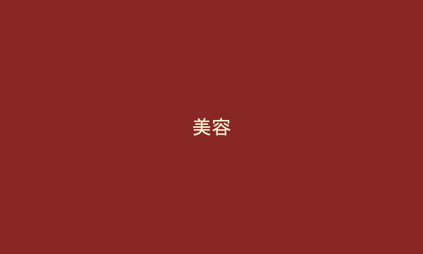 美容