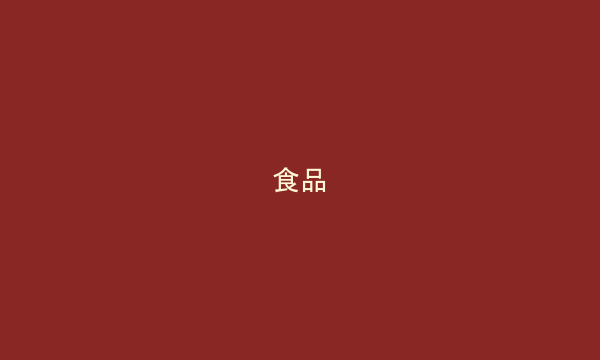 食品