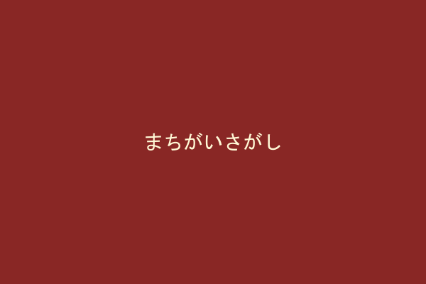 まちがいさがし
