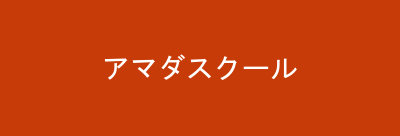 アマダスクール
