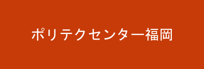 ポリテクセンター福岡