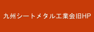 九州シートメタル工業会旧HP