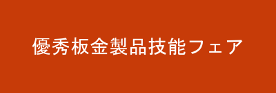 優秀板金製品技能フェア