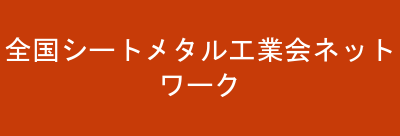 全国シートメタル工業会ネットワーク
