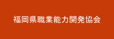 福岡県職業能力開発協会