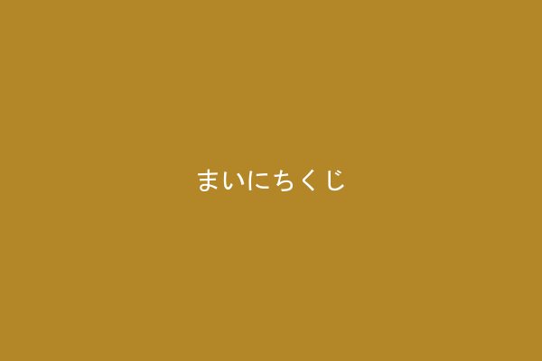 まいにちくじ