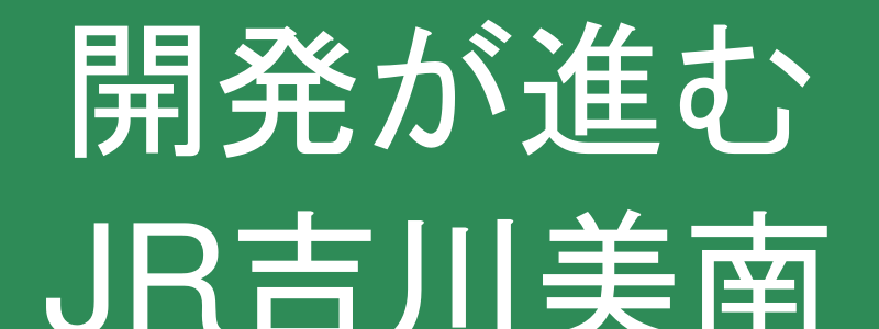 吉川美南駅前の新しい街並み