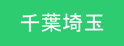 千葉・埼玉マップ