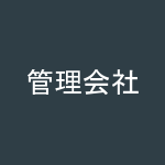 管理会社様